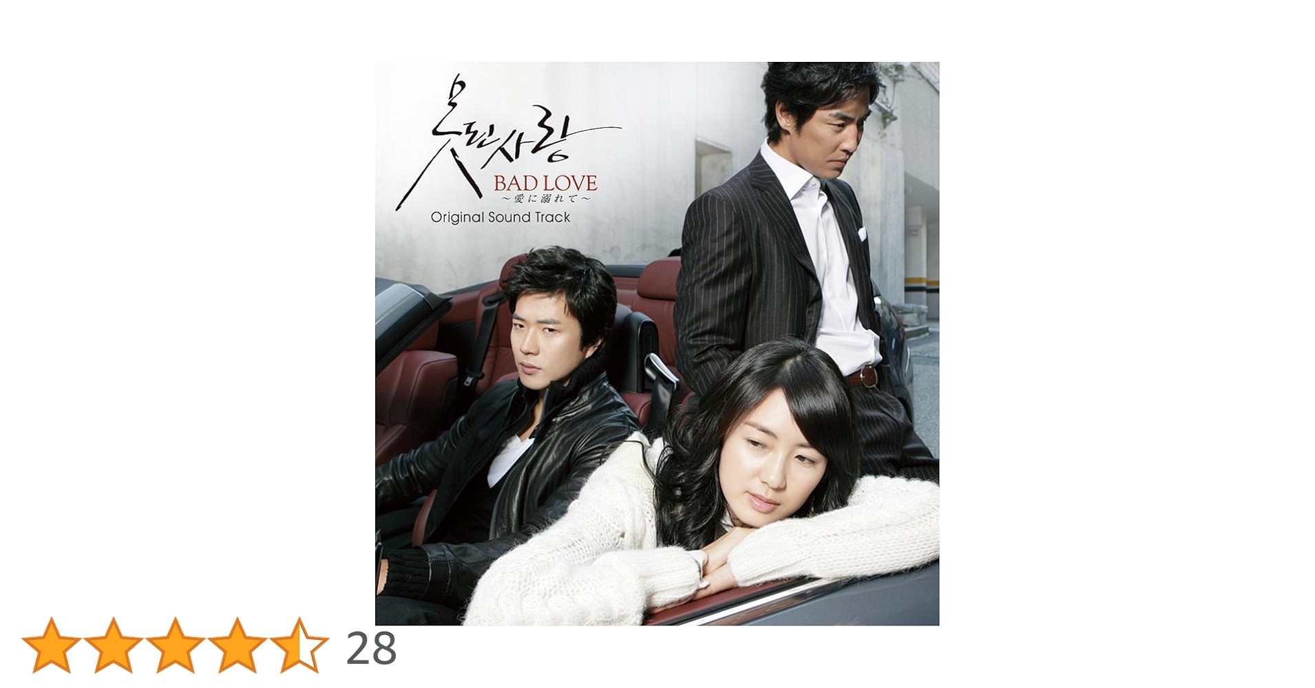 新品CD　BAD LOVE 愛に溺れて オリジナル・サウンドトラック　韓国盤 Amazon.co.jp: BAD LOVE~愛に溺れて~オリジナル・サウンド